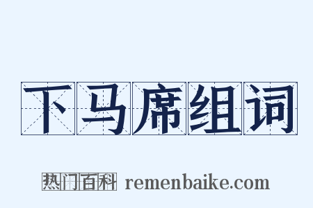 下马席组词是什么意思的图片